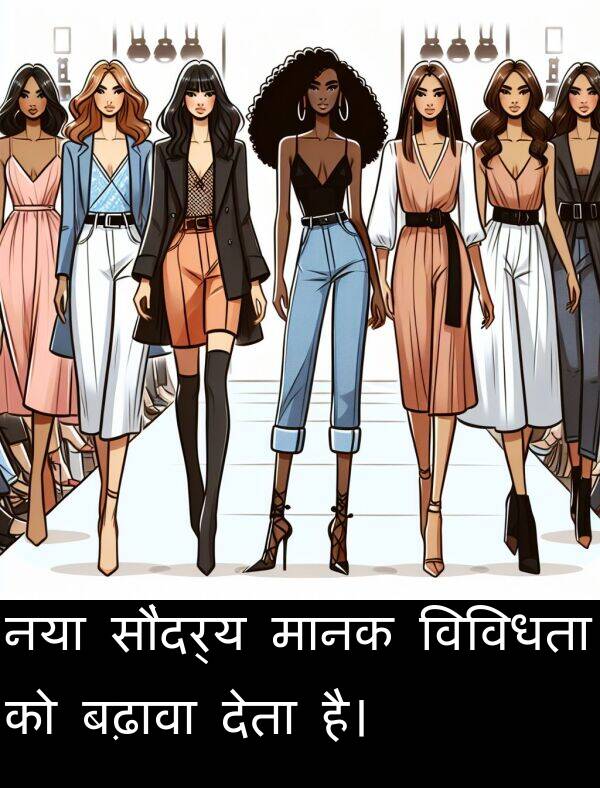 विविधता: नया सौंदर्य मानक विविधता को बढ़ावा देता है।