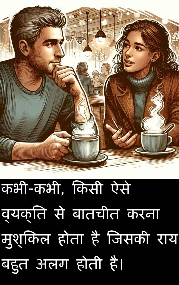 राय: कभी-कभी, किसी ऐसे व्यक्ति से बातचीत करना मुश्किल होता है जिसकी राय बहुत अलग होती है।