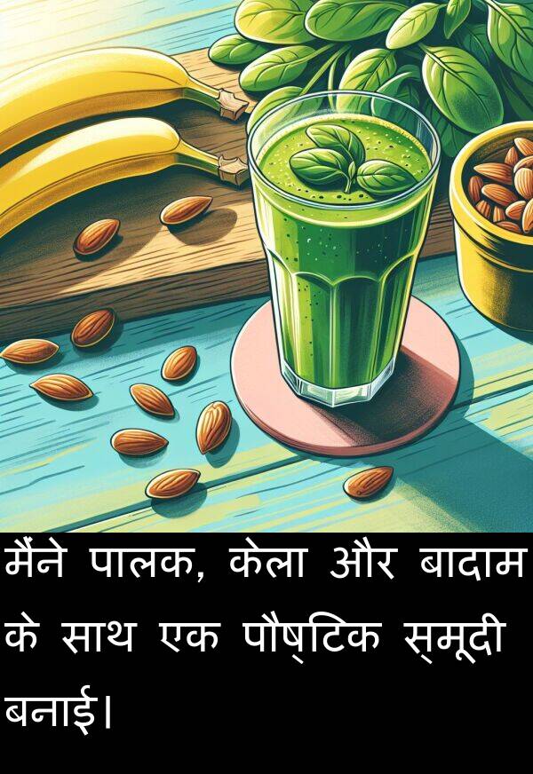 बनाई।: मैंने पालक, केला और बादाम के साथ एक पौष्टिक स्मूदी बनाई।