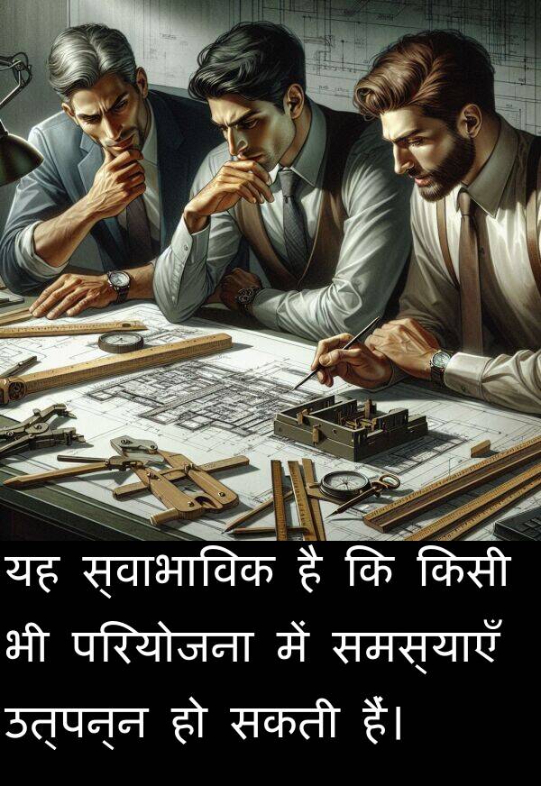 उत्पन्न: यह स्वाभाविक है कि किसी भी परियोजना में समस्याएँ उत्पन्न हो सकती हैं।