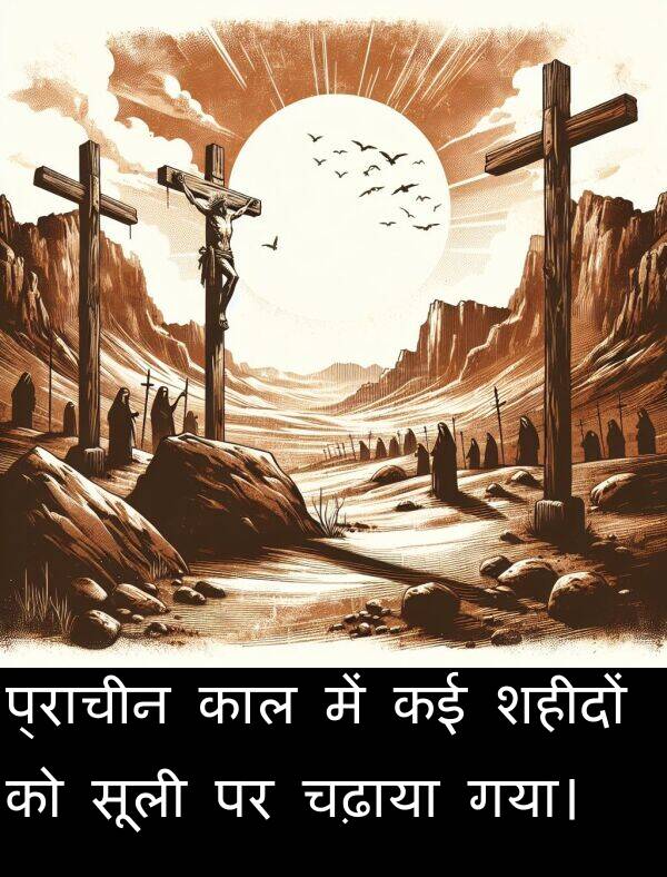 गया।: प्राचीन काल में कई शहीदों को सूली पर चढ़ाया गया।