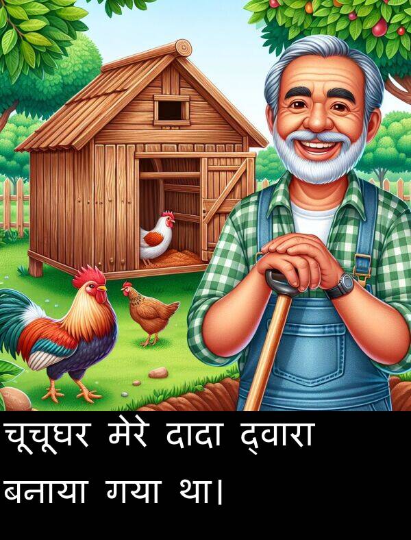 गया: चूचूघर मेरे दादा द्वारा बनाया गया था।