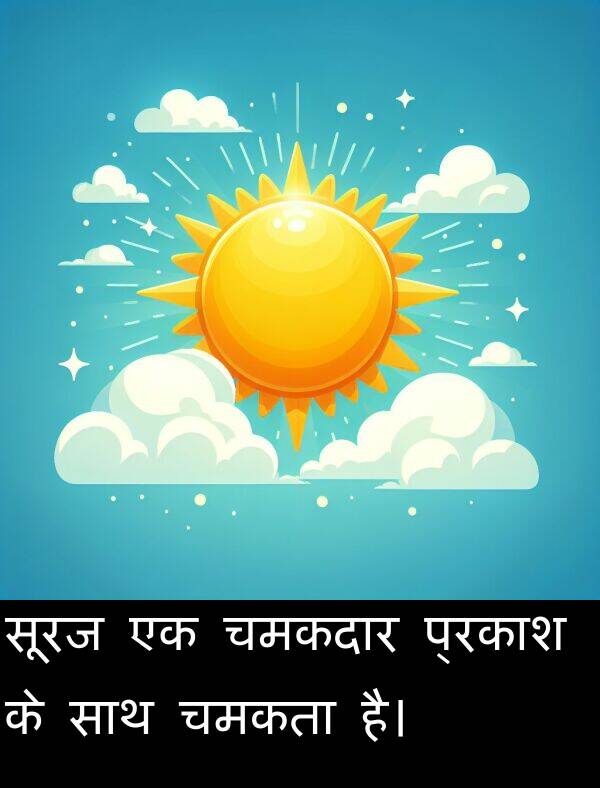 प्रकाश: सूरज एक चमकदार प्रकाश के साथ चमकता है।