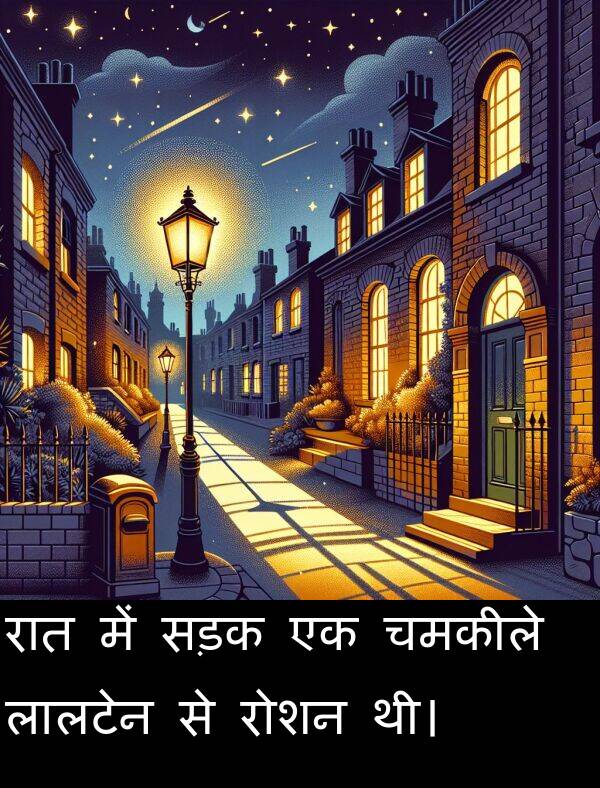 लालटेन: रात में सड़क एक चमकीले लालटेन से रोशन थी।