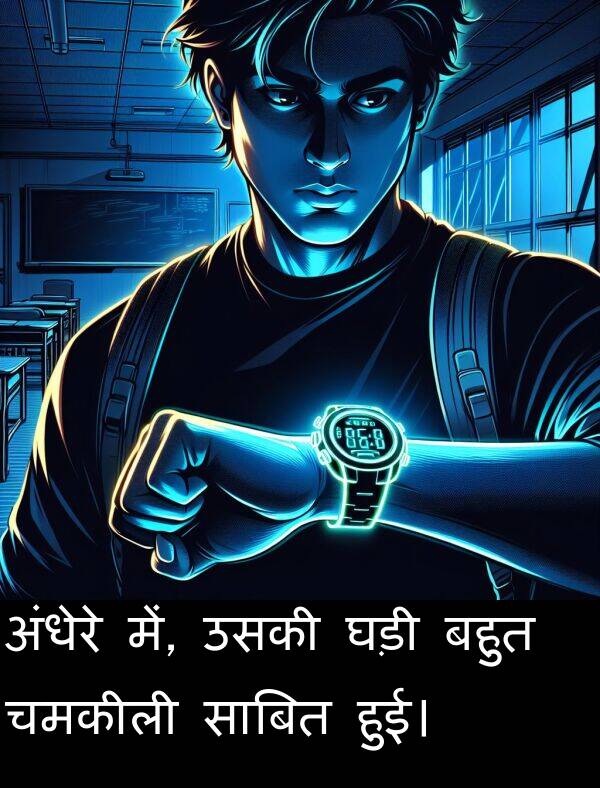 घड़ी: अंधेरे में, उसकी घड़ी बहुत चमकीली साबित हुई।