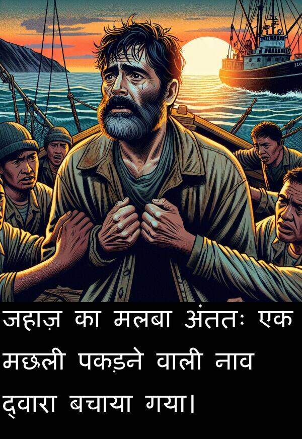 मछली: जहाज़ का मलबा अंततः एक मछली पकड़ने वाली नाव द्वारा बचाया गया।