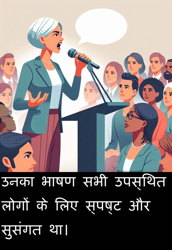 उपस्थित: उनका भाषण सभी उपस्थित लोगों के लिए स्पष्ट और सुसंगत था।