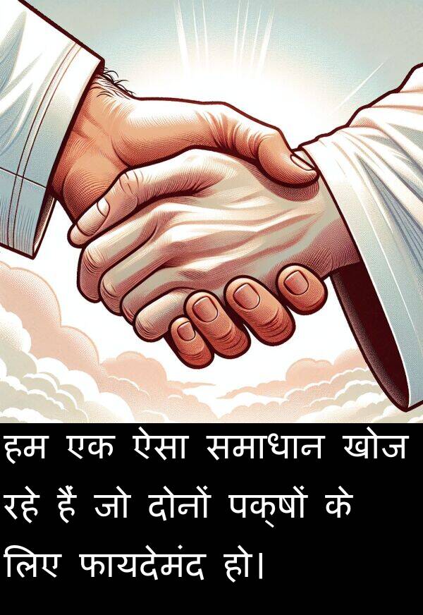 खोज: हम एक ऐसा समाधान खोज रहे हैं जो दोनों पक्षों के लिए फायदेमंद हो।