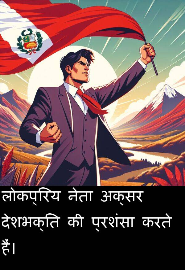 लोकप्रिय: लोकप्रिय नेता अक्सर देशभक्ति की प्रशंसा करते हैं।