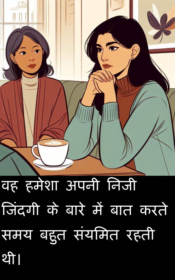 निजी: वह हमेशा अपनी निजी जिंदगी के बारे में बात करते समय बहुत संयमित रहती थी।