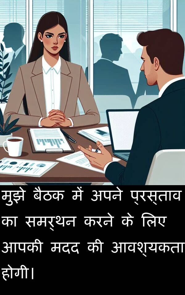 आवश्यकता: मुझे बैठक में अपने प्रस्ताव का समर्थन करने के लिए आपकी मदद की आवश्यकता होगी।