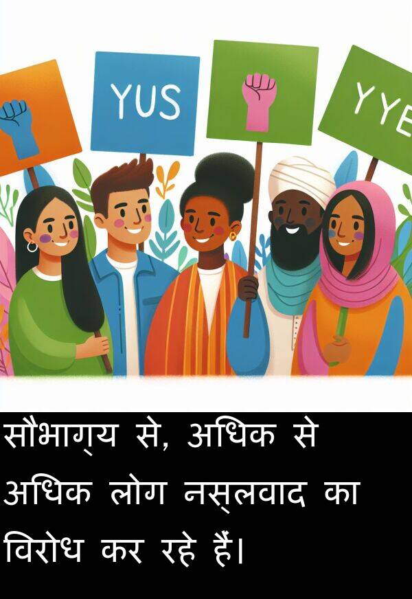 लोग: सौभाग्य से, अधिक से अधिक लोग नस्लवाद का विरोध कर रहे हैं।