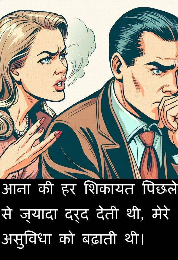 आना: आना की हर शिकायत पिछले से ज्यादा दर्द देती थी, मेरे असुविधा को बढ़ाती थी।