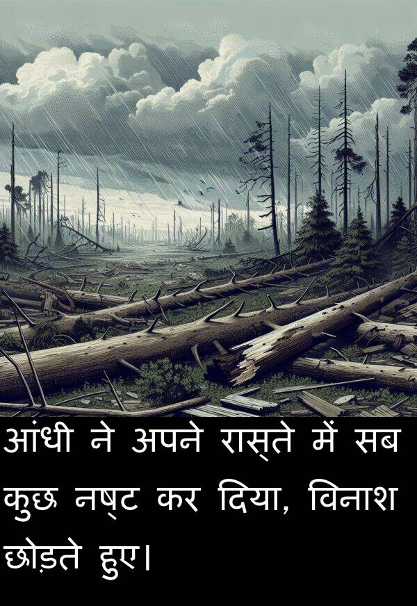 छोड़ते: आंधी ने अपने रास्ते में सब कुछ नष्ट कर दिया, विनाश छोड़ते हुए।