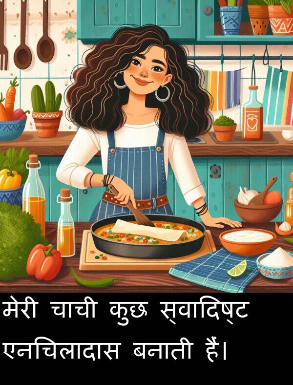 बनाती: मेरी चाची कुछ स्वादिष्ट एनचिलादास बनाती हैं।