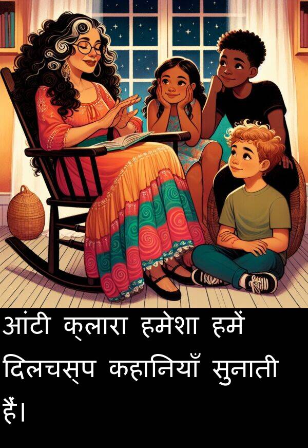 आंटी: आंटी क्लारा हमेशा हमें दिलचस्प कहानियाँ सुनाती हैं।