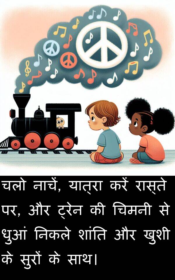 धुआं: चलो नाचें, यात्रा करें रास्ते पर, और ट्रेन की चिमनी से धुआं निकले शांति और खुशी के सुरों के साथ।