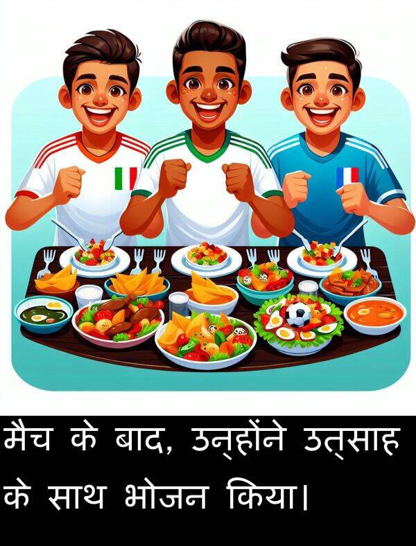 उत्साह: मैच के बाद, उन्होंने उत्साह के साथ भोजन किया।