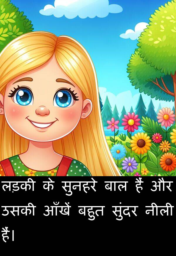 लड़की: लड़की के सुनहरे बाल हैं और उसकी आँखें बहुत सुंदर नीली हैं।