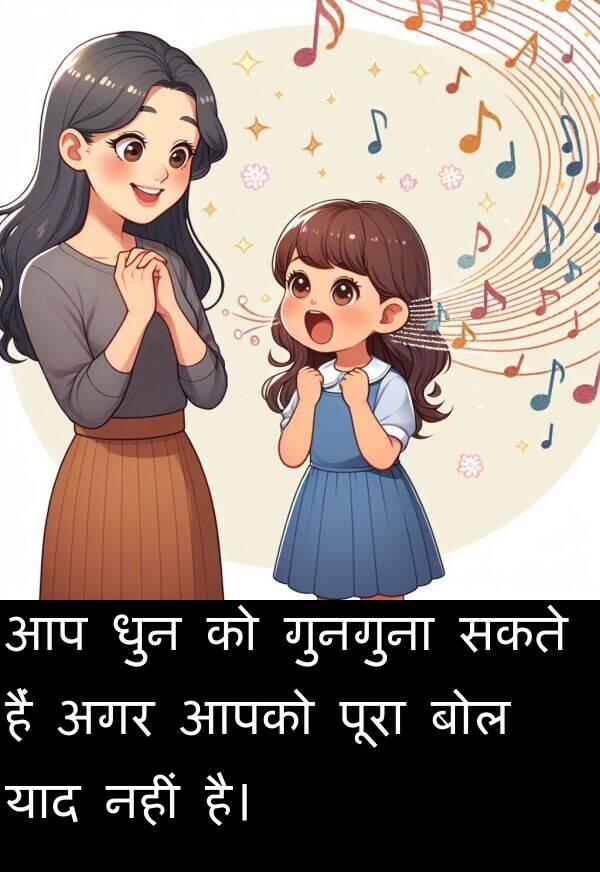 धुन: आप धुन को गुनगुना सकते हैं अगर आपको पूरा बोल याद नहीं है।