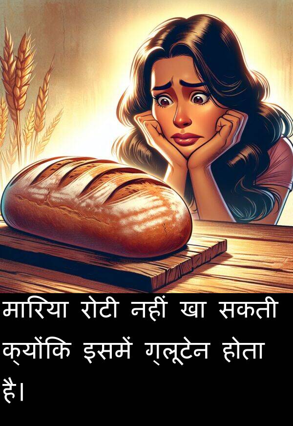 इसमें: मारिया रोटी नहीं खा सकती क्योंकि इसमें ग्लूटेन होता है।