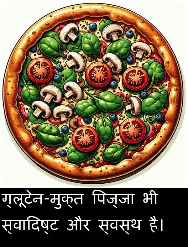 पिज्जा: ग्लूटेन-मुक्त पिज्जा भी स्वादिष्ट और स्वस्थ है।