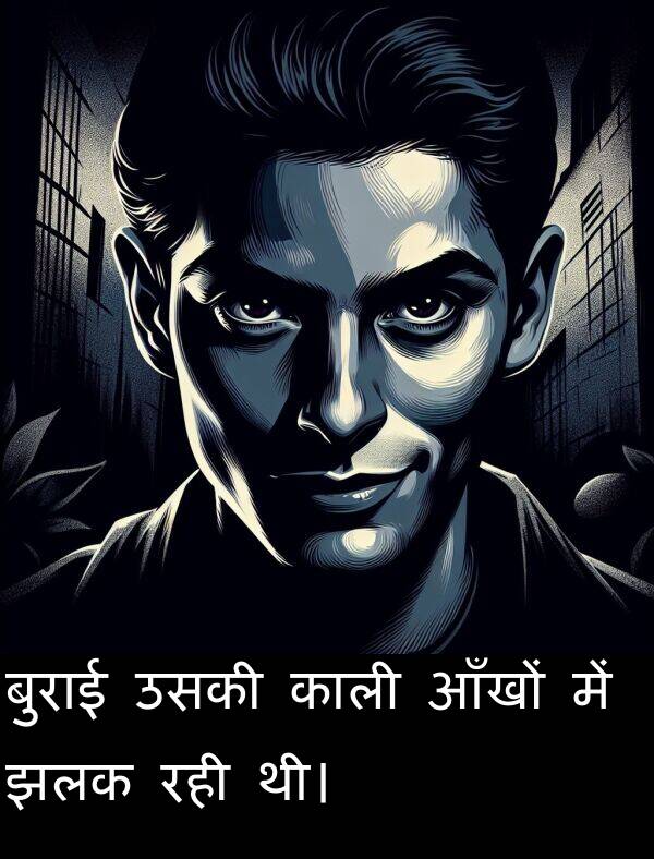 आँखों: बुराई उसकी काली आँखों में झलक रही थी।