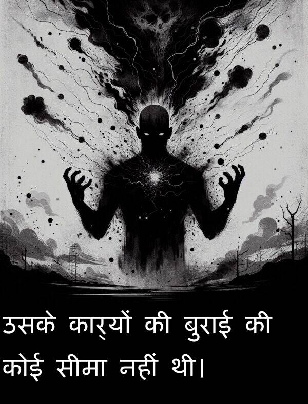 उसके: उसके कार्यों की बुराई की कोई सीमा नहीं थी।