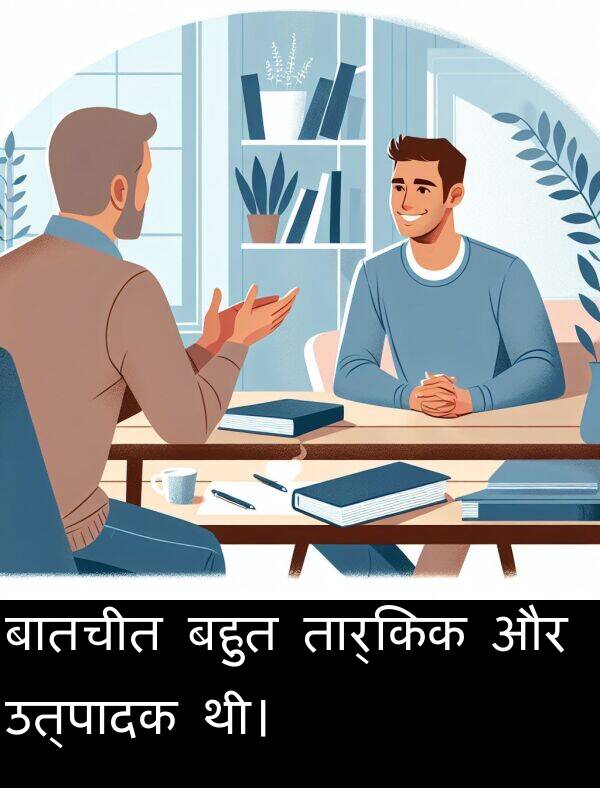 उत्पादक: बातचीत बहुत तार्किक और उत्पादक थी।
