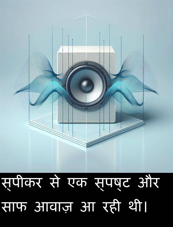 आवाज़: स्पीकर से एक स्पष्ट और साफ आवाज़ आ रही थी।