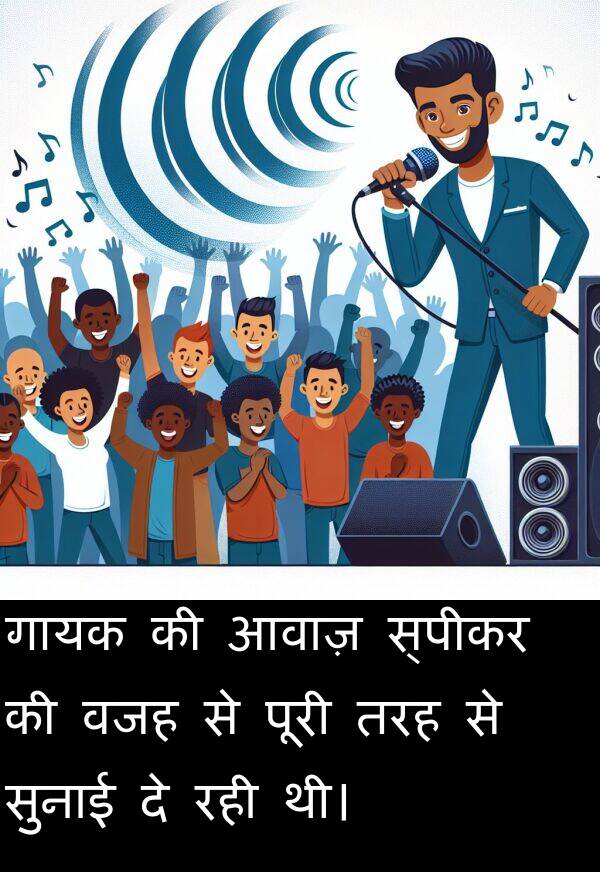 आवाज़: गायक की आवाज़ स्पीकर की वजह से पूरी तरह से सुनाई दे रही थी।