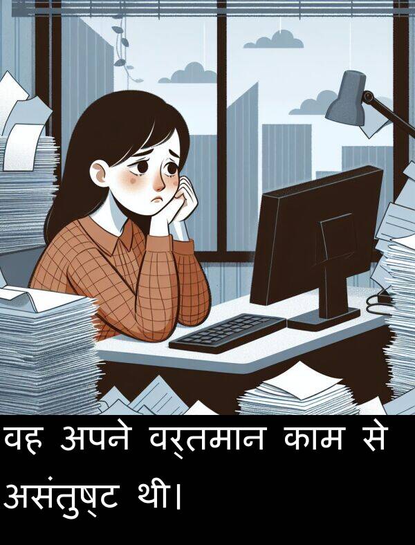 अपने: वह अपने वर्तमान काम से असंतुष्ट थी।