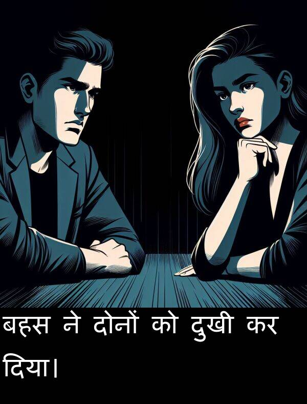 बहस: बहस ने दोनों को दुखी कर दिया।