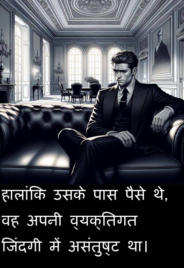 थे: हालांकि उसके पास पैसे थे, वह अपनी व्यक्तिगत जिंदगी में असंतुष्ट था।