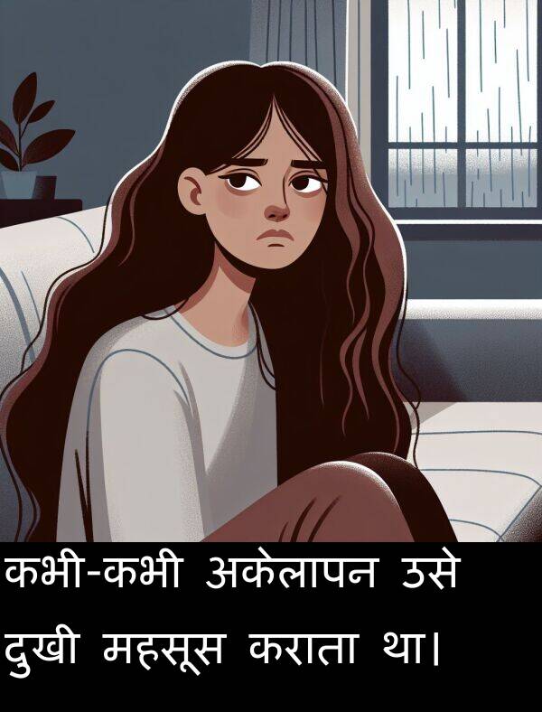 उसे: कभी-कभी अकेलापन उसे दुखी महसूस कराता था।