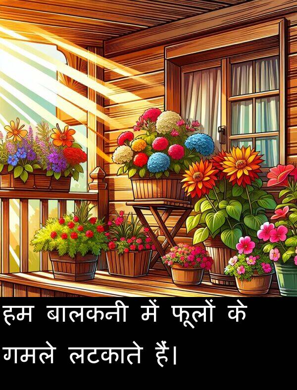 लटकाते: हम बालकनी में फूलों के गमले लटकाते हैं।