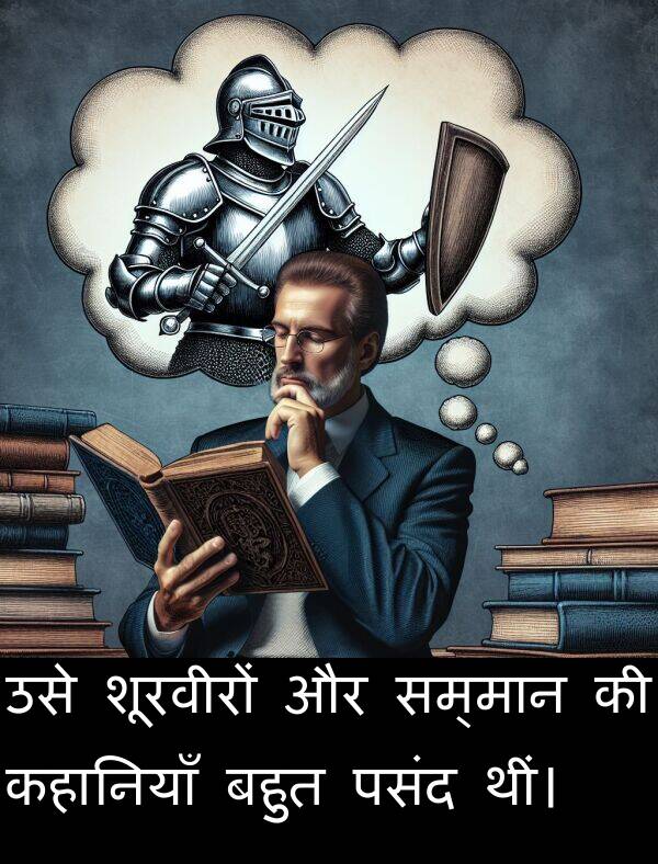 उसे: उसे शूरवीरों और सम्मान की कहानियाँ बहुत पसंद थीं।