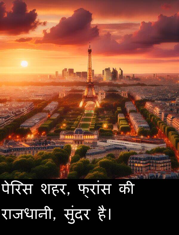 राजधानी: पेरिस शहर, फ्रांस की राजधानी, सुंदर है।