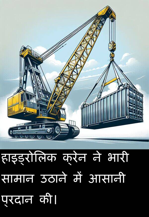 आसानी: हाइड्रोलिक क्रेन ने भारी सामान उठाने में आसानी प्रदान की।