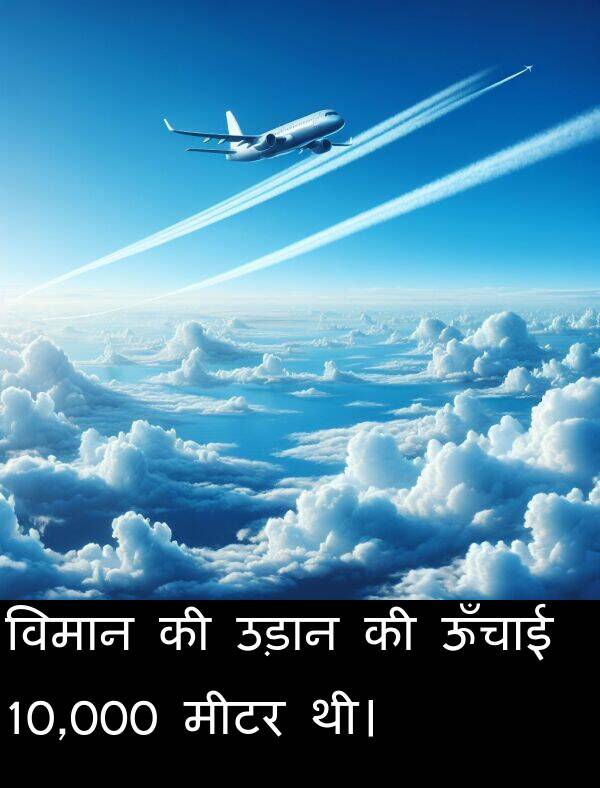 उड़ान: विमान की उड़ान की ऊँचाई 10,000 मीटर थी।