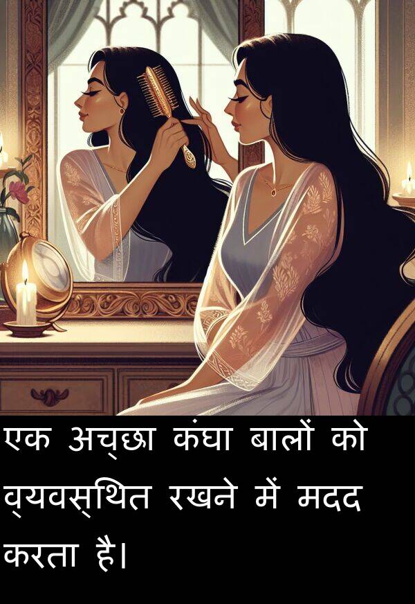 बालों: एक अच्छा कंघा बालों को व्यवस्थित रखने में मदद करता है।