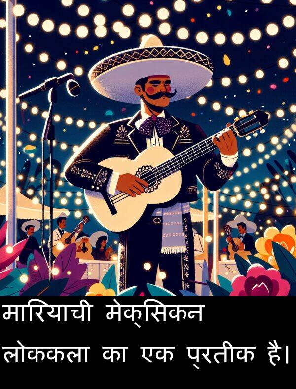 लोककला: मारियाची मेक्सिकन लोककला का एक प्रतीक है।