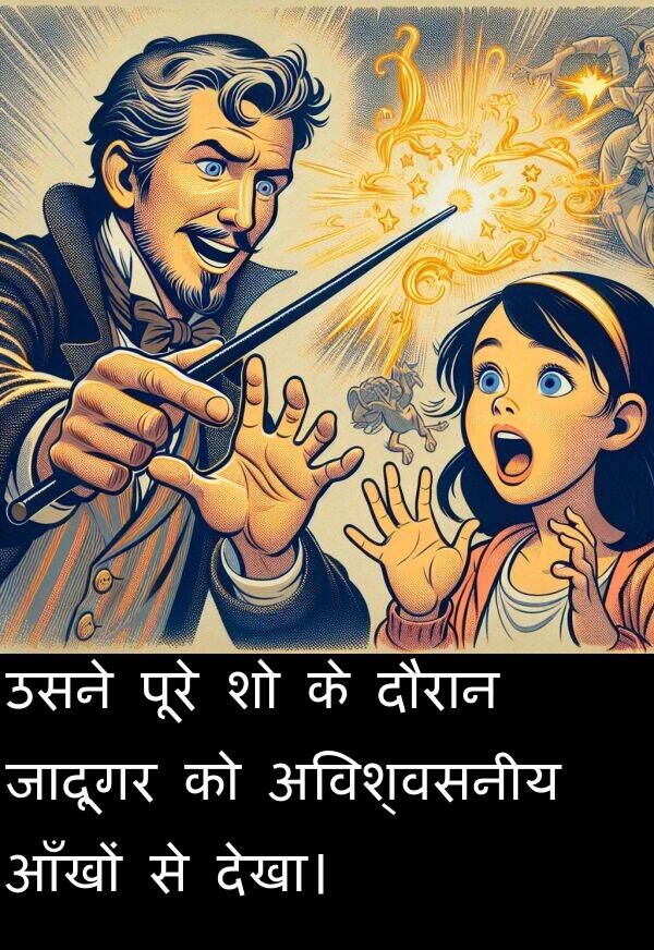 आँखों: उसने पूरे शो के दौरान जादूगर को अविश्वसनीय आँखों से देखा।