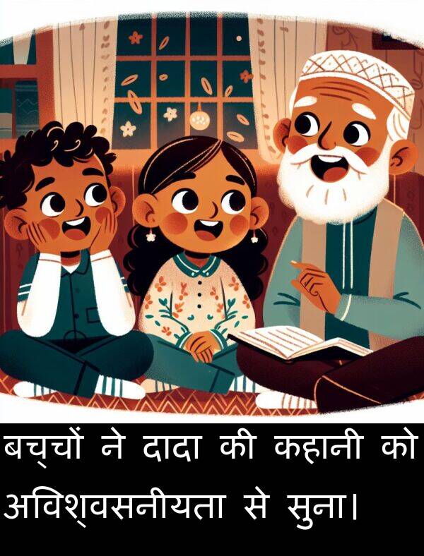 बच्चों: बच्चों ने दादा की कहानी को अविश्वसनीयता से सुना।