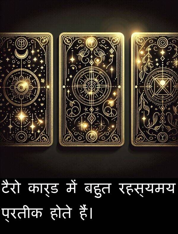 टैरो: टैरो कार्ड में बहुत रहस्यमय प्रतीक होते हैं।