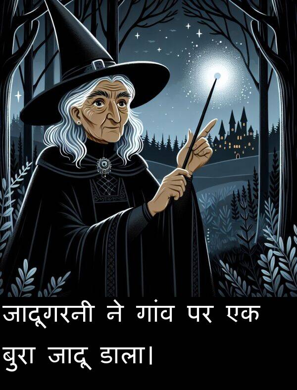 गांव: जादूगरनी ने गांव पर एक बुरा जादू डाला।