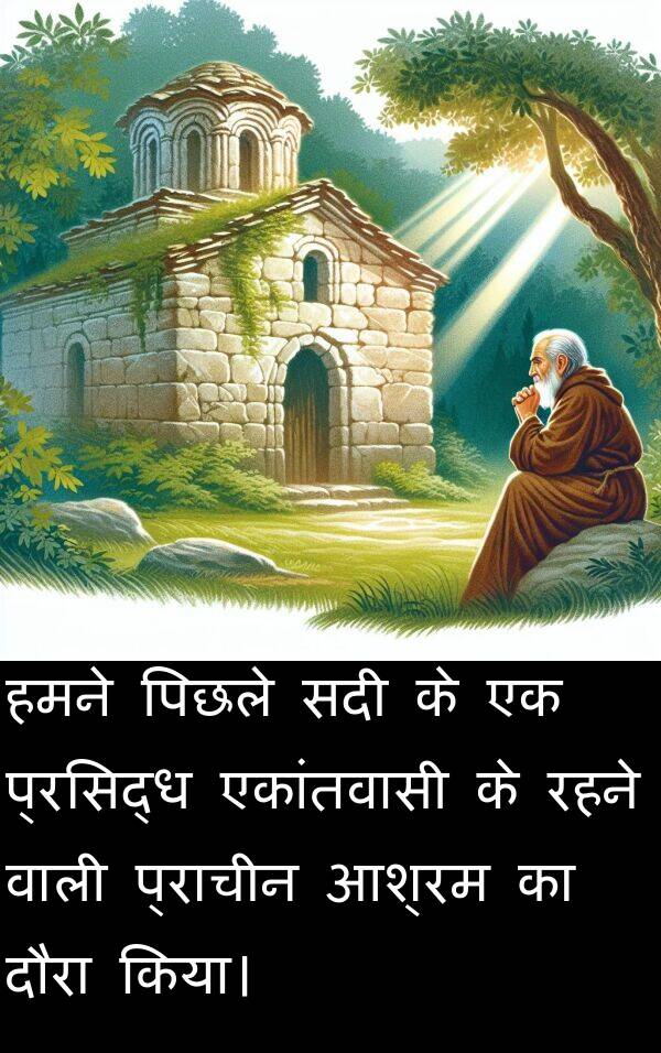 रहने: हमने पिछले सदी के एक प्रसिद्ध एकांतवासी के रहने वाली प्राचीन आश्रम का दौरा किया।