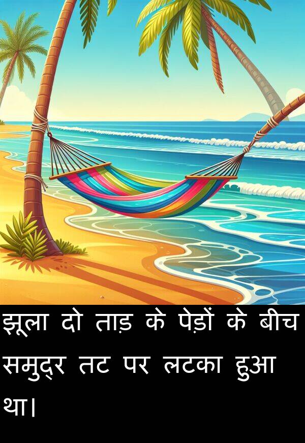 लटका: झूला दो ताड़ के पेड़ों के बीच समुद्र तट पर लटका हुआ था।