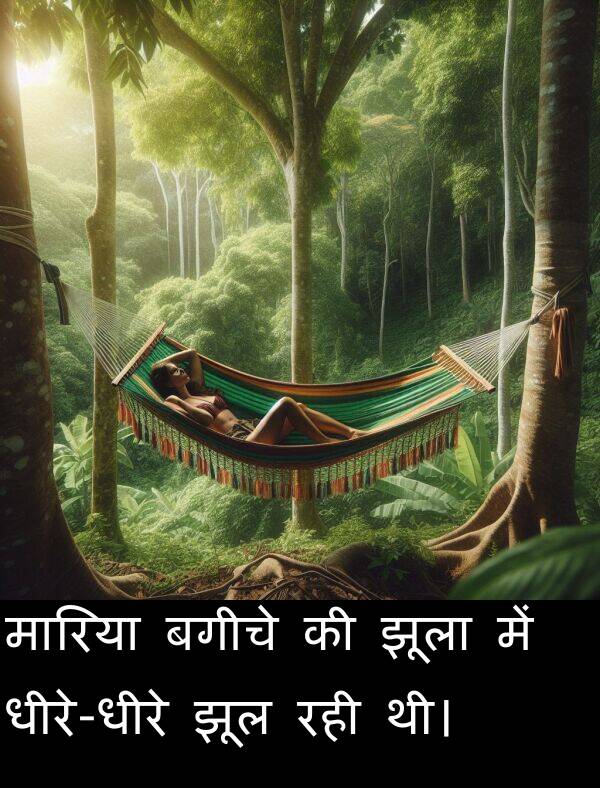 बगीचे: मारिया बगीचे की झूला में धीरे-धीरे झूल रही थी।