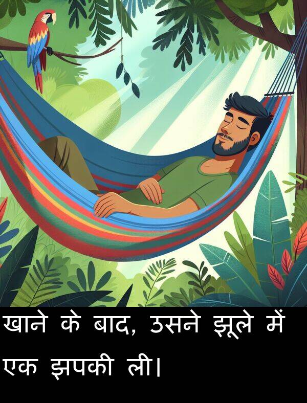 ली।: खाने के बाद, उसने झूले में एक झपकी ली।